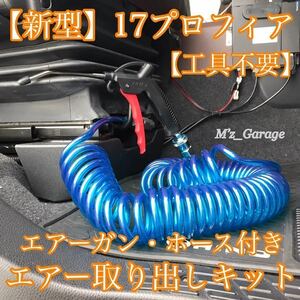 【工具不要】新型 17プロフィア エアー取り出しキット エアーガンホース付 9m ブルー色