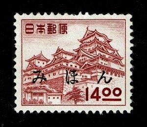 N579■【みほん字入り・糊落ち】1950年　第1次動植物国宝切手　姫路城　14.00円■希少・良好