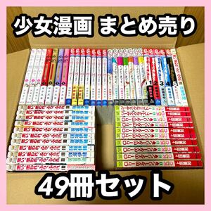 ★お買い得★ 少女漫画 約49冊 セット まとめ売り 漫画 マンガ コミック コミックス 大人気