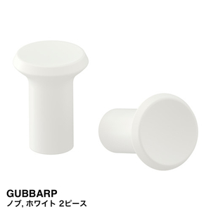 IKEA イケア GUBBARP ノブ ホワイト 2ピース 303.364.35 未使用新品