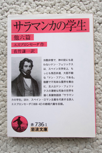 サラマンカの学生 他六篇 (岩波文庫) エスプロンセーダ、佐竹 謙一訳