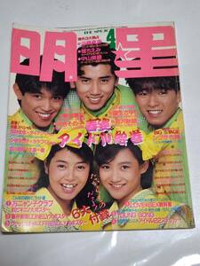 ３２　昭和６１年４月号　明星　中山美穂水着　少年隊　堀ちえみ水着　小泉今日子　岡田有希子　南野陽子　河合奈保子　菊池桃子　