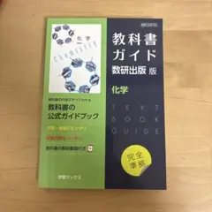 教科書ガイド 数研出版 化学