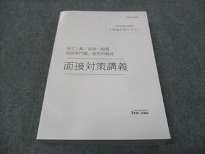 WI28-067 伊藤塾 公務員試験対策講座 公務員合格テキスト 面接対策講義 未使用 2020 30S4C