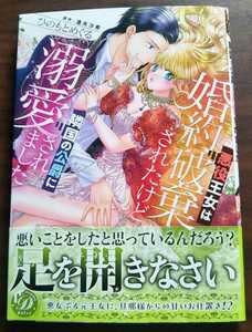 ひのもとめぐる　◆　悪役王女は婚約破棄されたけど隣国の公爵に溺愛されました