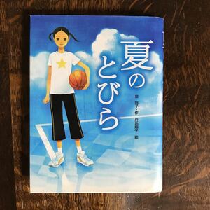 夏のとびら　泉 啓子（作）丹地 陽子（絵）あかね書房 　[as05]