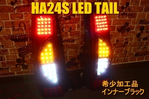 アルト　HA24S　ＬＥＤテール　インナーブラック　希少加工品