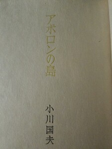 アポロンの島　小川国夫　審美社【管理番号Ycp本410内】