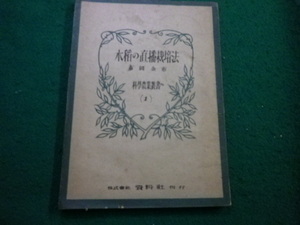 ■水稲の直播栽培法　科学農業業書1　吉岡金市 　資料社■FAIM2024101101■