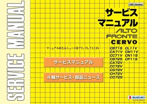 アルトワークス フロンテ セルボ CB71S CB72S CA71V CC71V CA72V CG72V CH72V CD72S CL11V CM11V CN11S CP11S サービスマニュアル CD発送