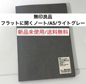 新品muji無印良品フラットに開くノートA5ライトグレー横縦ドット　文房具