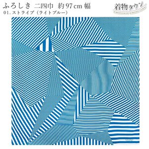 ☆着物タウン☆　有職 KONOMI ふろしき 風呂敷 二四巾 97cm幅 01.ストライプ（ライトブルー） 水色 ブルー furoshiki-00003