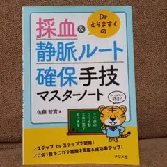 Dr.とらますくの採血&静脈ルート 確保手技マスターノート