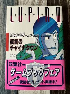 ☆　ゲームブック　ルパン三世ゲームブック⑧　復讐のチャイナタウン　昭和62年　☆