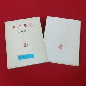 d-400※5 愛の断想 著者/串田孫一 1966年10月10日初版発行 大和書房 愛と信頼 恋愛と友情 幸福とは 生の表現 不安と苦悩 自己への誠実