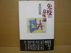 Bｂ2297-バラ　本　免疫の意味論　多田富雄　青土社