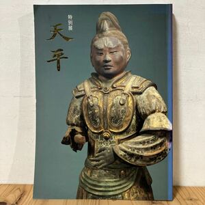 トヲ◆1023[特別展 天平] 奈良国立博物館 仏教美術 仏像 天平仏 正倉院宝物 図録 1998年