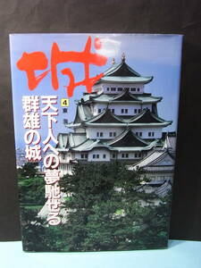 戦国城郭・大型本『城④東海」毎日新聞社 2880円 1996 ※信長 那古野 清洲 小牧山 岐阜 秀吉 墨俣 家康 岡崎 浜松 犬山 大垣 津 伊賀上野 