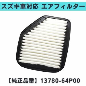 エアフィルター エアエレメント スズキ マツダ 日産 三菱 対応 社外品 互換品 参考純正品番 13780-64P00 【EF08】