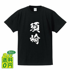 須崎 書道家が書く デザイン Tシャツ 【 高知 】 メンズ レディース キッズ