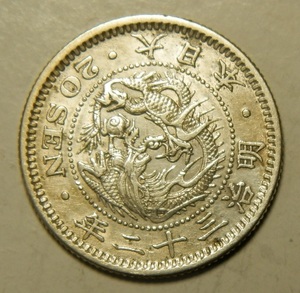 明治3２年　1899年　龍20銭銀貨　1枚　5.33ｇ　　比重10.1　32-1