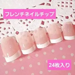 フレンチ ネイルチップ ピンク 短い爪用 24枚セット