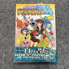 デビルチルドレン 白の書 4コマ漫画 デビチル