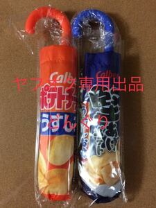 カルビー ポテトチップス 堅あげポテト うすしお味 折りたたみ傘 全2種セット 新品未開封 雨具 Calbee 非売品 プライズ 激レア 激安