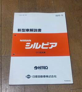 日産 シルビア 新型車解説書 S13