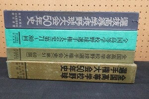 A00/高校野球選手権大会 関連本 4冊まとめて　甲子園