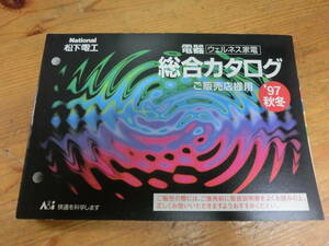 National 1997年 秋冬 販売店様用 電器総合カタログ 電化製品 ナショナル 松下電工 当時物 カタログ 松嶋菜々子 非売品 シェーバー