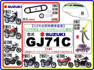 GF250　GF250S　型式GJ71C 【フューエルライン-レストアKIT-2】-【新品-1set】フューエルコック修理　燃料コック修理