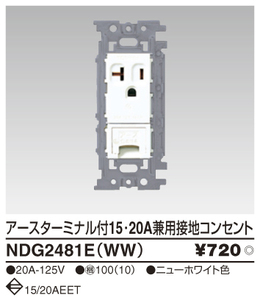 東芝 NDG2481E(WW)+NDG5413(W) 埋込アースターミナル付15・20Aコンセント プレートセット 新品未使用