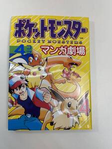 ポケットモンスター 4コママンガ劇場 ④ エニックス　１９９７年平成９年初版【K106639】