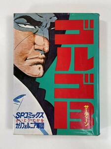 さいとう・たかを　ゴルゴ13 カリフォルニア軍団 25巻(初版本)　1977年 昭和52年【H83413】