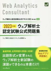 ウェブ解析士認定試験公式問題集(2023年版)/ウェブ解析士協会カリキュラム委員会(著者)