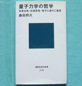 森田邦久著【量子力学の哲学　非実在性・非局所性・粒子と波の二重性】講談社現代新書/物理学/自然科学