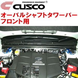 CUSCOオーバルシャフトタワーバーF用 GP7スバルXV FB20(NA) 2012/10～2017/4