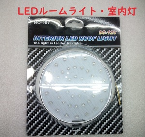 LED 丸形ルームランプ・室内灯・インテリアライト【送料230円】
