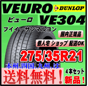 送料無料 ４本価格 新品タイヤ ダンロップ ビューロ VE304 275/35R21 99W DUNLOP VEURO 個人宅 取付店 配送OK 正規品 プレミアムタイヤ