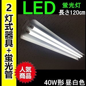 新品即納【1台セット】直管LED蛍光灯器具セット 40W形 2灯式器具1台+蛍光灯2本 昼白色長さ120㎝ 6000k口金G13【PSE適合】照明器具/天井照明