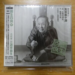 4988009391328;【未開封/2CD】三遊亭圓生 / 圓生百席(57)真景累ヶ淵～5「お累(おるい)の婚礼」～6「勘蔵の死」　SRCL-3913~14