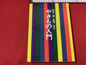 ｓ■□　昭和書籍　初版　やきもの入門　光芸出版編　昭和54年　当時物　昭和レトロ　 / 　Ｃ10