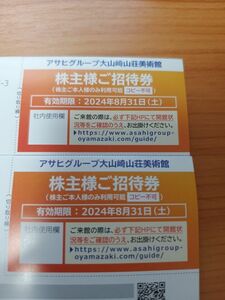 【2枚セット】アサヒグループ株主優待の大山崎山荘美術館招待券　有効期限　2024年8月31日