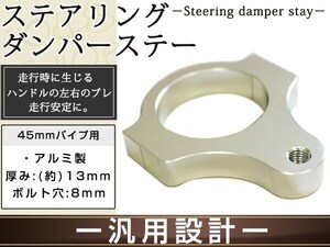 ステアリングダンパー用 汎用ブラケット45mm シルバー アルミ削り出しのシルバーアルマイト フロントフォーク径45mm ボルト穴8mm