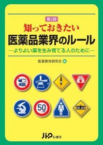 [A11259540]知っておきたい医薬品業界のルール 第2版―よりよい薬を生み育てる人のために 医薬教育研究会