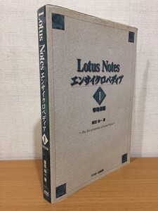 【送料185円】福田裕一『Lotus Notes エンサイクロペディア1 管理者編』第1版第3刷 アスキー出版局