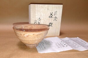 萩焼 萩焼窯元「御台場窯 渋谷泥詩」作「茶碗」未使用品 書家の愛蔵品 古玩 