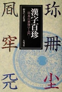 漢字百珍 日本の異体字入門/杉本つとむ(著者)