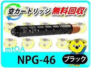 キャノン用 リサイクルトナーカートリッジ NPG-46 ブラック